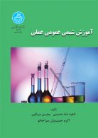 آموزش شیمی عمومی عملی نشر دانشگاه تهران
