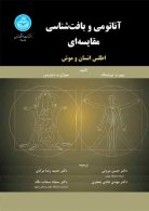 آناتومی و بافت‌شناسی مقایسه‌ای اطلس انسان و موش نشر دانشگاه تهران