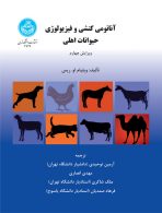 آناتومی کنشی و فیزیولوژی حیوانات اهلی نشر دانشگاه تهران