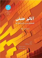 آنالیز حقیقی تکنیک های مدرن وکاربردهای آن نشر دانشگاه تهران