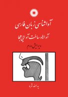 آواشناسی زبان فارسی؛ آواها و ساخت آوایی هجا (ویرایش دوم) مرکز نشر دانشگاهی