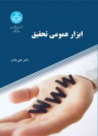 ابزار عمومی تحقیق نشر دانشگاه تهران