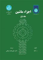 اجزاء ماشین (جلد اول) نشر دانشگاه تهران