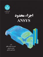 اجزاء محدود (ANSYS) نشر دانشگاه تهران