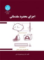 اجزای محدود مقدماتی نشر دانشگاه تهران