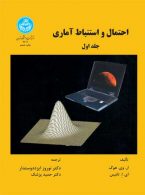 احتمال و استنباط آماری (جلد اول) نشر دانشگاه تهران