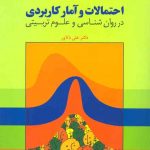 احتمالات و آمار کاربردی در روان شناسی و علوم تربیتی نشر رشد