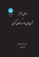 احوال و آثار و شرح مخزن الاسرار نظامی گنجوی نشر دانشگاه تهران