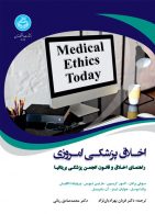 اخلاق پزشکی امروزی: راهنمای عملی اخلاق و قانون انجمن پزشکی بریتانیا نشر دانشگاه تهران