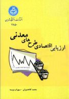ارزیابی اقتصادی طرح‌های معدنی نشر دانشگاه تهران