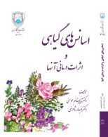 اسانس‌های گیاهی و اثرات درمانی آنها نشر دانشگاه تهران