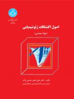 اصول اکتشافات ژئوشیمیایی نشر دانشگاه تهران