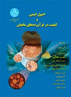 اصول ایمنی و کیفیت در فرآورده‌های ماهیان نشر دانشگاه تهران