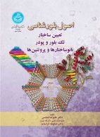 اصول بلور شناسی (تعیین ساختار، تک بلور و پودر، نانوساختارها و پروتئین ها) نشر دانشگاه تهران