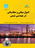اصول بنیانی و محاسباتی در مهندسی شیمی نشر دانشگاه تهران
