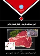 اصول بهداشت گوشت و کشتارگاههای دامی نشر دانشگاه تهران
