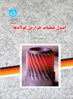 اصول عملیات حرارتی فولادها نشر دانشگاه تهران