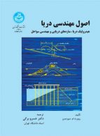 اصول مهندسی دریا نشر دانشگاه تهران