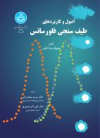 اصول و کاربردهای طیف‌سنجی فلورسانس نشر دانشگاه تهران
