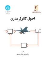 اصول کنترل مدرن نشر دانشگاه تهران