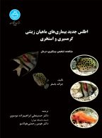اطلس جدید بیماری های ماهیان زینتی گرمسیری و استخری نشر دانشگاه تهران