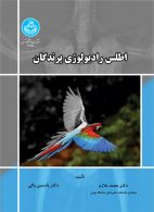 اطلس رادیولوژی پرندگان نشر دانشگاه تهران