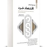 2000 تست اقتصاد خرد رشته مدیریت و صنایع نگاه دانش