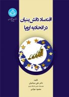اقتصاد دانش­‌بنیان در اتحادیه اروپا نشر دانشگاه تهران