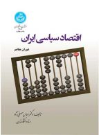 اقتصاد سیاسی ایران (دوران معاصر) نشر دانشگاه تهران