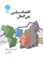 اقتصاد سیاسی بین‌الملل نشر دانشگاه تهران