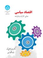 اقتصاد سیاسی مبانی، کارکرد و فرایند نشر دانشگاه تهران