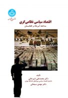اقتصاد سیاسی نظامی گری مداخله آمریکا در افغانستان نشر دانشگاه تهران