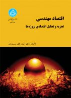 اقتصاد مهندسی (تجزیه و تحلیل اقتصادی پروژه‌ها) نشر دانشگاه تهران