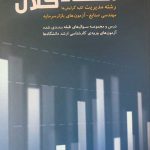 اقتصاد کلان نظری نشر نگاه دانش