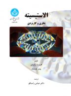 الاستیسیته (نظری و کاربردی) نشر دانشگاه تهران
