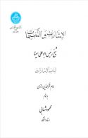 الاشارات و التنبیهات (لباب الاشارات) نشر دانشگاه تهران