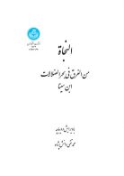 النجاه (من الغرق فی بحر الضلالات) نشر دانشگاه تهران