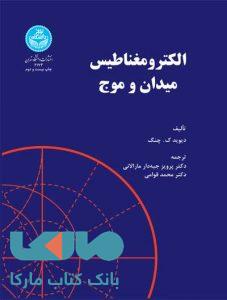 الکترومغناطیس میدان و موج نشر دانشگاه تهران