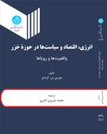 انرژی اقتصاد و سیاست ها درحوزه خزر نشر دانشگاه تهران