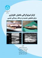 اولتراسونوگرافی ماهیان خاویاری برای شناسایی جنسیت و مرحله رسیدگی جنسی نشر دانشگاه تهران