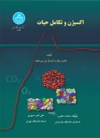 اکسیژن و تکامل حیات نشر دانشگاه تهران