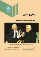 ایمان و دانش مجموعه مقالات، سخنرانیها و گفتگوها نشر دانشگاه تهران