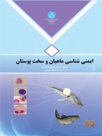 ایمنی شناسی ماهیان و سخت پوستان نشر دانشگاه تهران