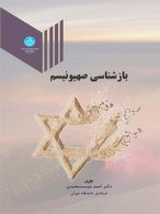 بازشناسی صهیونیسم نشر دانشگاه تهران