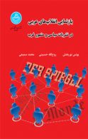 بازنمایی انقلاب‌های عربی در نشریات سیاسی و مشهور غرب نشر دانشگاه تهران