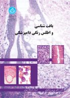بافت شناسی و اطلس رنگی دامپزشکی نشر دانشگاه تهران