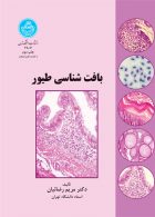 بافت‌شناسی طیور نشر دانشگاه تهران