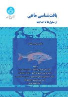 بافت‌شناسی ماهی، از سلول‌ها تا اندام‌ها نشر دانشگاه تهران