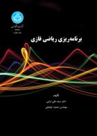 برنامه‌ریزی ریاضی فازی نشر دانشگاه تهران