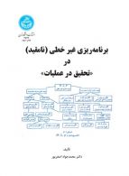 برنامه‌ریزی غیرخطی (نامقید) در (تحقیق در عملیات) نشر دانشگاه تهران